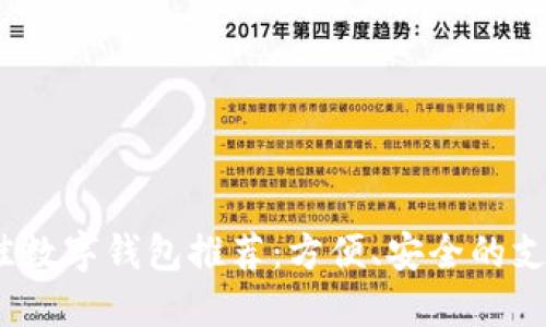 2023年最佳数字钱包推荐：方便、安全的支付解决方案
