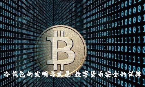 冷钱包的发明与发展：数字货币安全的保障