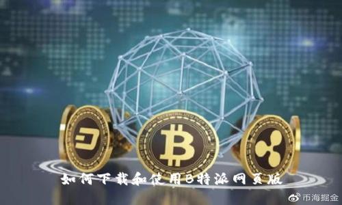如何下载和使用B特派网页版