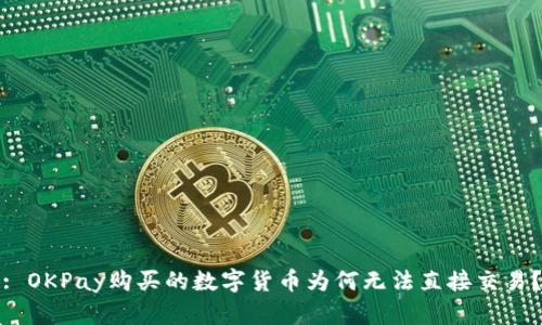 : OKPay购买的数字货币为何无法直接交易？