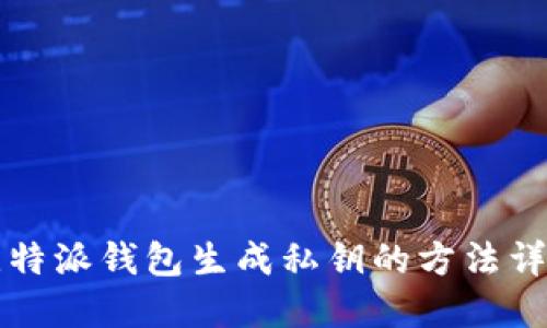 比特派钱包生成私钥的方法详解