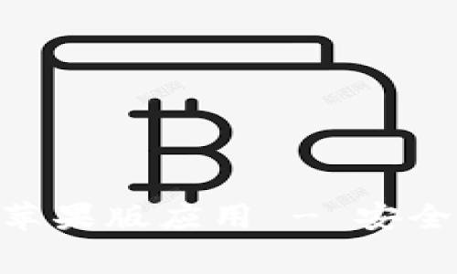 免费下载B特派钱包官网苹果版应用 - 安全快捷的数字货币交易平台