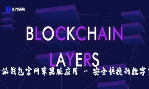 免费下载B特派钱包官网苹果版应用 - 安全快捷的数字货币交易平台