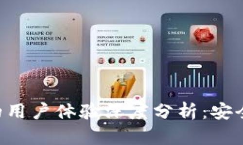 比特派钱包的用户体验深度分析：安全、便捷与创新