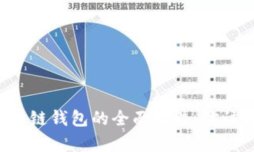 多链钱包与单链钱包的全面比较：你该选择哪一种？