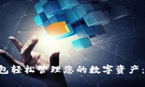 如何利用BitKeep钱包轻松管理您的数字资产：经纬中国的深度解析