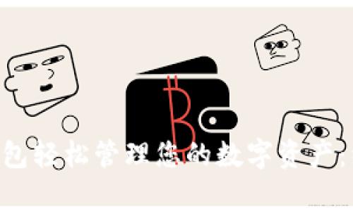如何利用BitKeep钱包轻松管理您的数字资产：经纬中国的深度解析