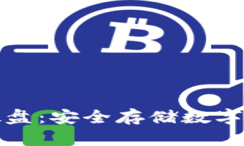 比特币冷钱包硬盘：安全存储数字资产的最佳选择