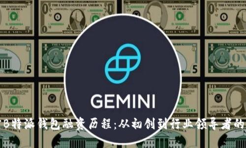 解密B特派钱包融资历程：从初创到行业领导者的蜕变