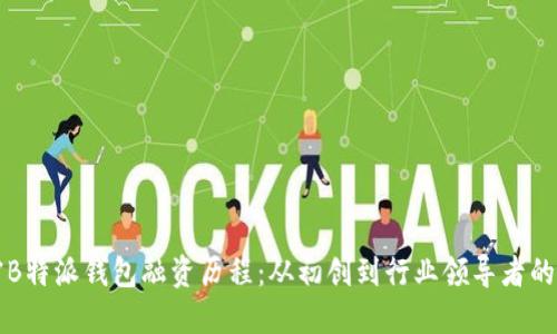 解密B特派钱包融资历程：从初创到行业领导者的蜕变