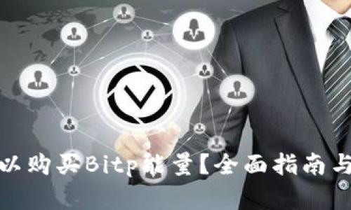 在哪儿可以购买Bitp能量？全面指南与投资策略