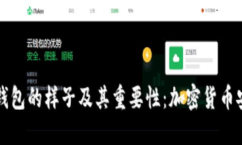 了解冷钱包的样子及其重要性：加密货币安全之道
