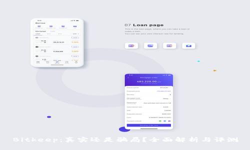 Bitkeep：真实还是骗局？全面解析与评测