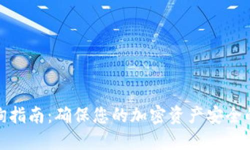 冷钱包查询指南：确保您的加密资产安全的必要步骤