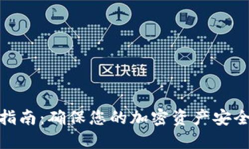 冷钱包查询指南：确保您的加密资产安全的必要步骤