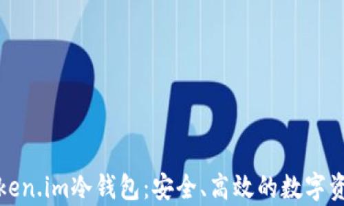 
全面解析Token.im冷钱包：安全、高效的数字资产保护方案