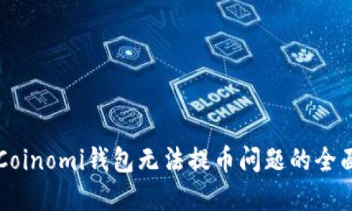 解决Coinomi钱包无法提币问题的全面指南