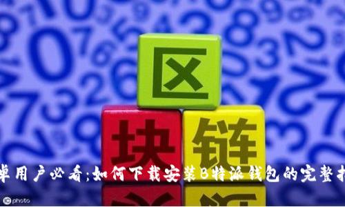 安卓用户必看：如何下载安装B特派钱包的完整指南