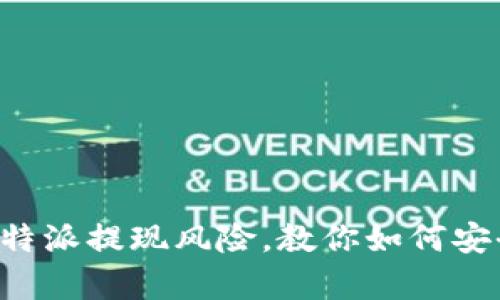 解析B特派提现风险，教你如何安全取现