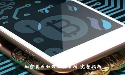 加密货币如何上交易所：完整指南