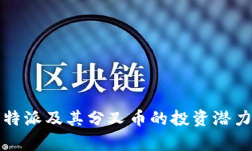 深入解析比特派及其分叉币的投资潜力与市场动态