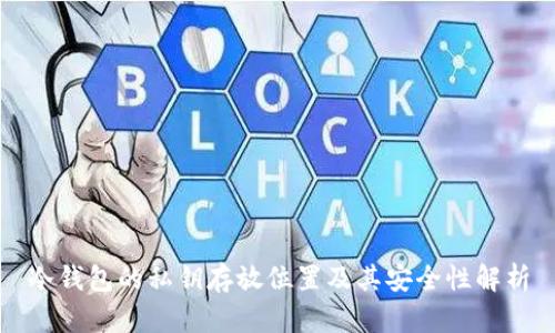 冷钱包的私钥存放位置及其安全性解析