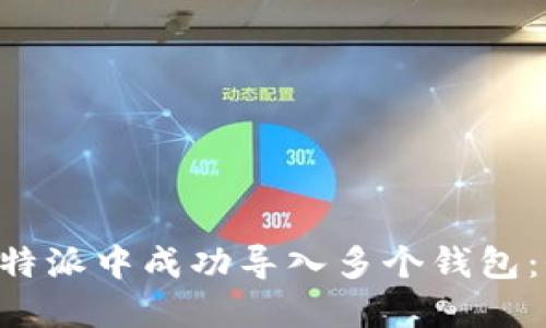 如何在B特派中成功导入多个钱包：全面指南