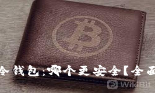 硬件钱包与冷钱包：哪个更安全？全面分析与比较