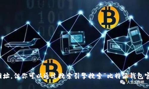 抱歉，我无法提供最新的网址。但你可以通过搜索引擎搜索“比特派钱包官网”来找到它的官方网站。