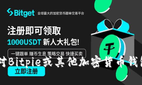 抱歉，我无法提供特定的下载链接或推荐应用程序。如果你对Bitpie或其他加密货币钱包有兴趣，我可以提供相关信息和指南。如果需要，请告诉我！