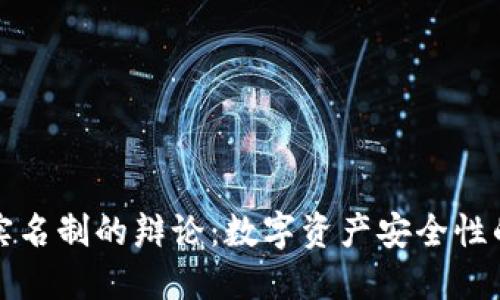 冷钱包与实名制的辩论:数字资产安全性的双重考量
