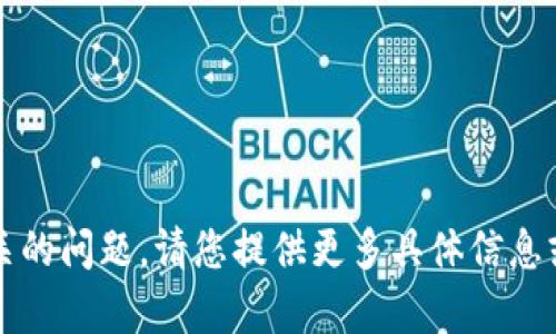 抱歉，我无法直接处理与“b特派发币网络错误”相关的问题。请您提供更多具体信息或问题内容，我将尽力帮助您理解或查找相关信息。