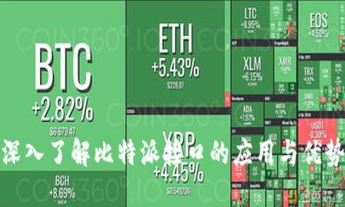 深入了解比特派接口的应用与优势