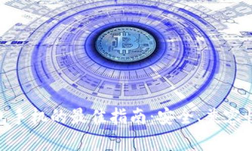 : 选择冷钱包手机的最佳指南：安全、兼容性与用户体验