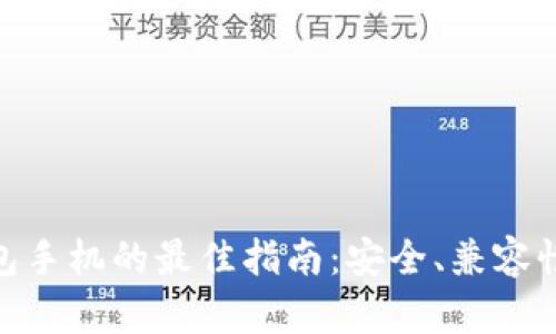 : 选择冷钱包手机的最佳指南：安全、兼容性与用户体验