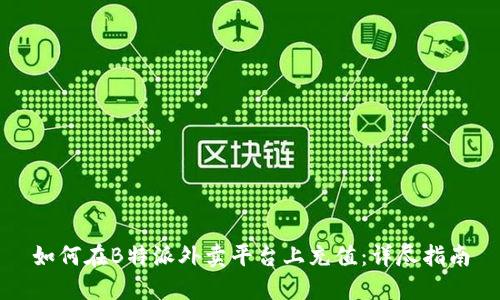 如何在B特派外卖平台上充值：详尽指南