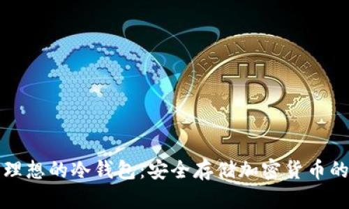 如何找到理想的冷钱包：安全存储加密货币的终极指南