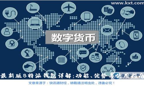 最新版B特派钱包详解：功能、优势与使用指南