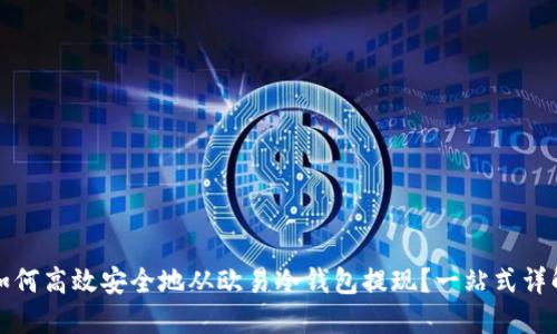 如何高效安全地从欧易冷钱包提现？一站式详解