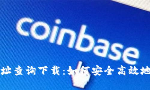 比特派钱包官方网址查询下载：如何安全高效地管理你的加密资产