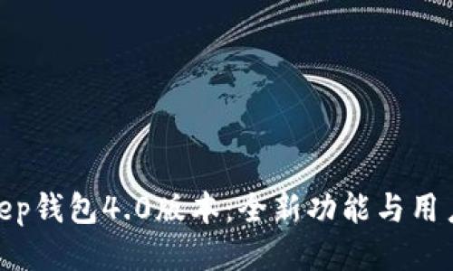 探索Bitkeep钱包4.0版本：全新功能与用户体验升级