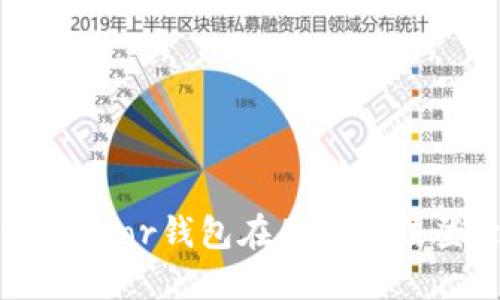 如何解决Trezor钱包在国内无法登录的问题