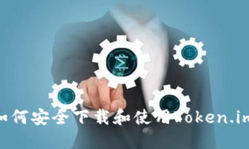 Title: 如何安全下载和使用Token.iml冷钱包