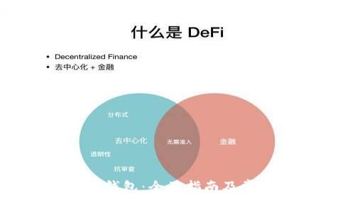 如何重启BK钱包：全面指南及常见问题解答