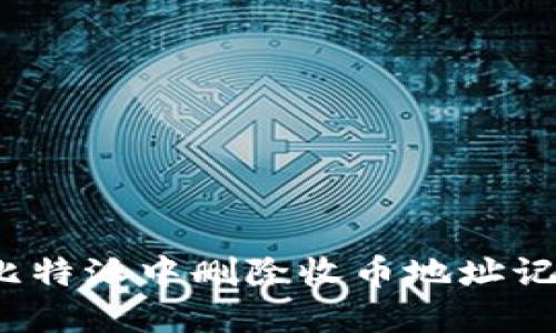 如何在比特派中删除收币地址记录信息？