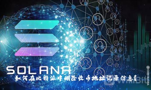 如何在比特派中删除收币地址记录信息？