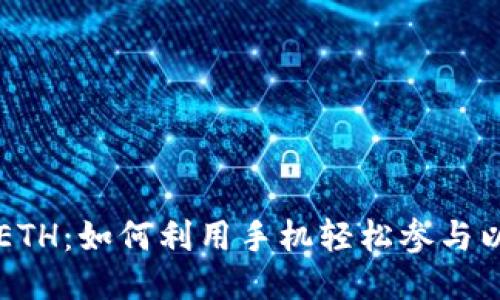 手机挖矿ETH：如何利用手机轻松参与以太坊挖矿