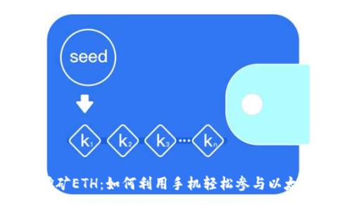手机挖矿ETH：如何利用手机轻松参与以太坊挖矿