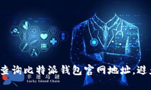  如何安全查询比特派钱包官网地址，避免网络骗局