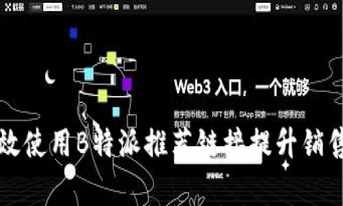 如何有效使用B特派推荐链接提升销售和流量